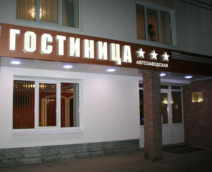 Avtozavodskaya Hotel Nizhny Novgorod Exterior photo